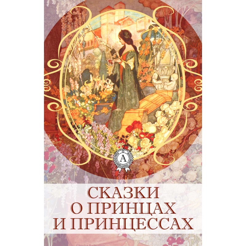 Сказки о принцах и принцессах