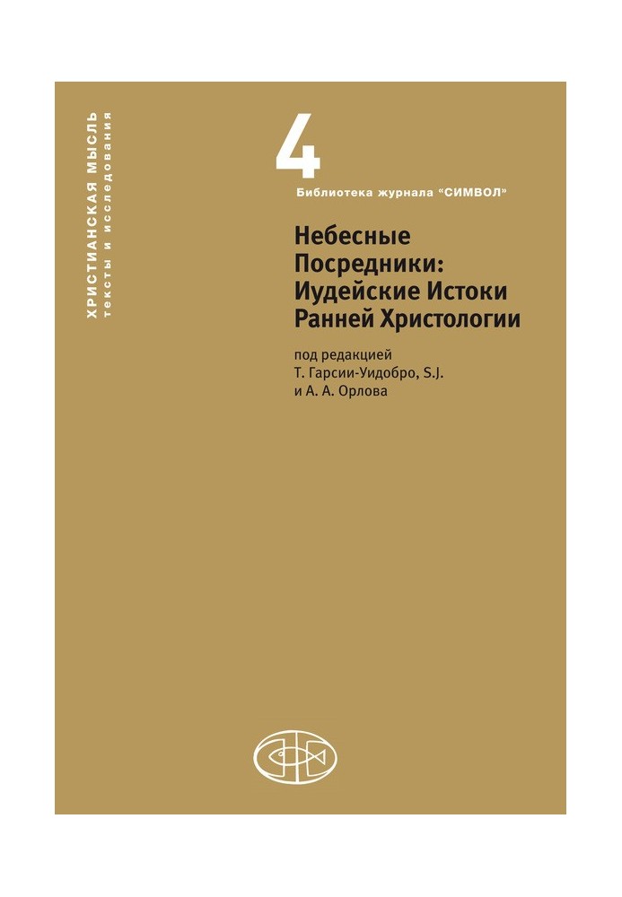 Небесні посередники. Іудейські Витоки Ранньої Христології