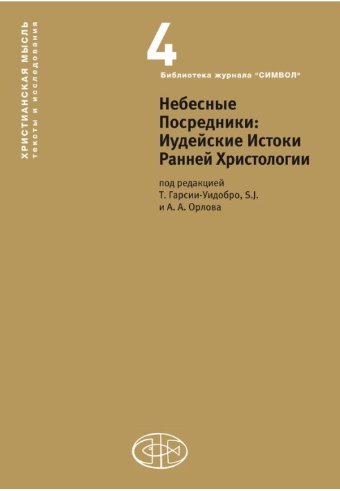 Небесні посередники. Іудейські Витоки Ранньої Христології