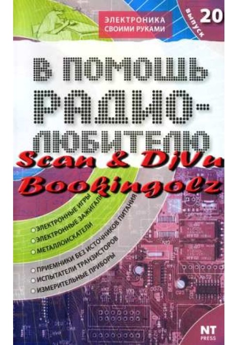 На допомогу радіоаматору. Випуск 20