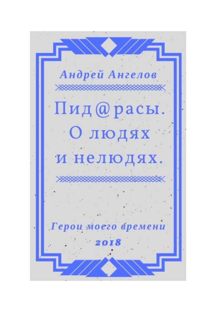 Пид@расы. О людях и нелюдях.