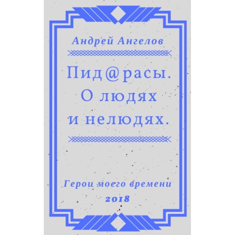 Під@раси. Про людей і нелюдів.