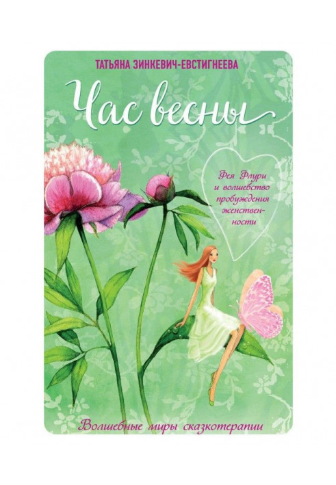 Година весни. Фея Флури і чаклунство пробудження жіночності