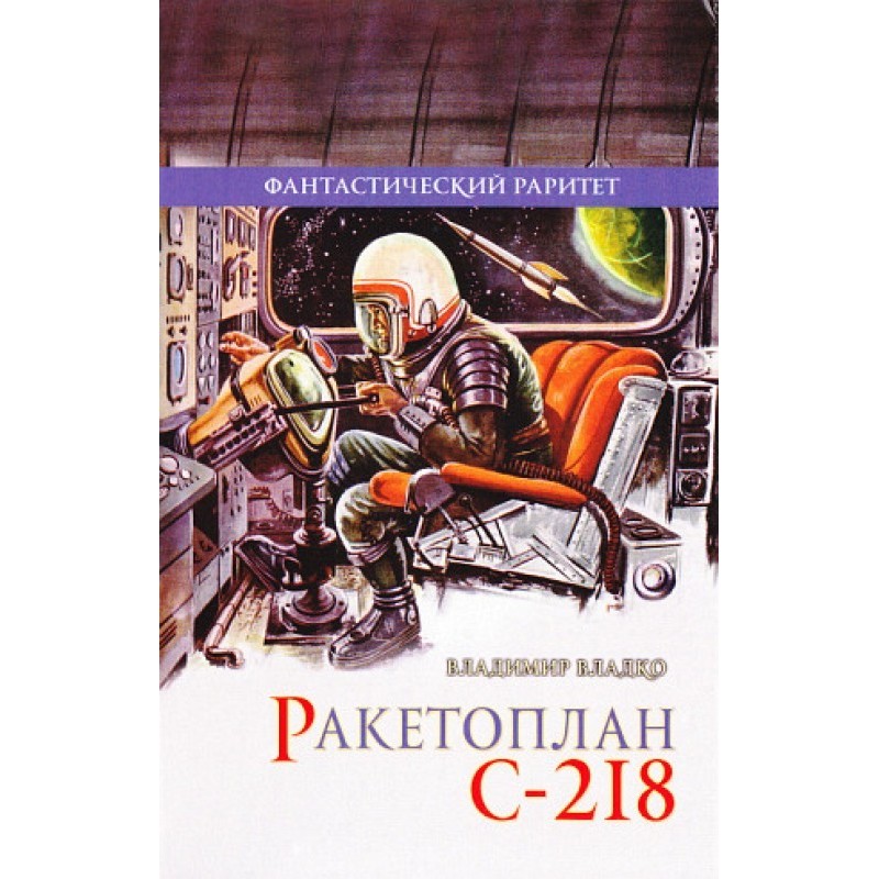 Ракетоплан С-218