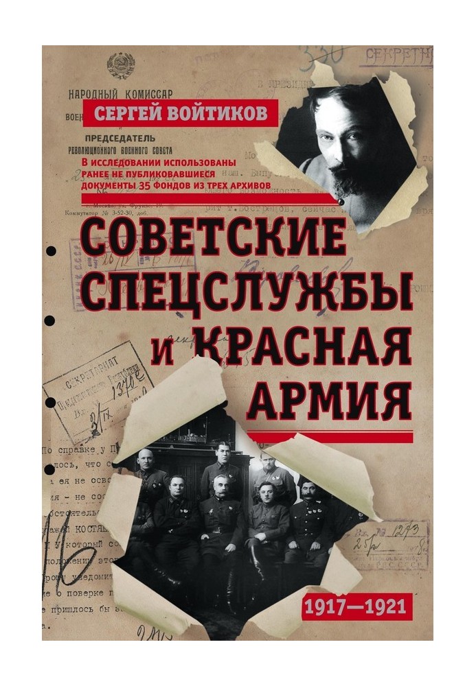 Радянські спецслужби та Червона армія