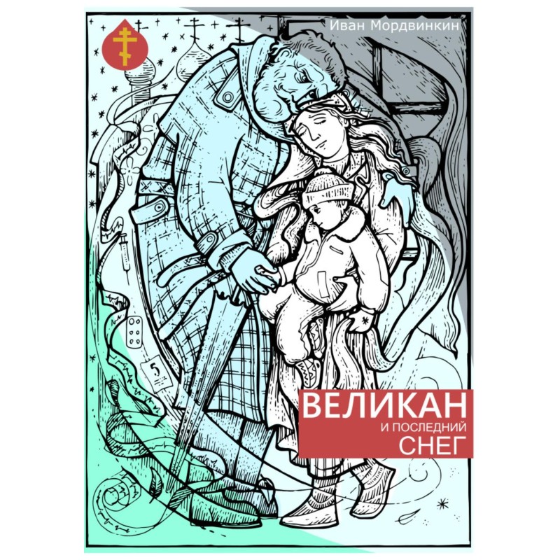 The Giant and the Last Snow