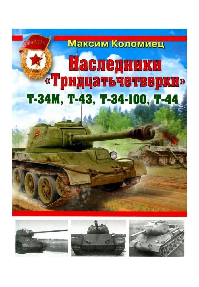 Heirs of the "Thirty-four" - T-34M, T-43, T-34-100, T-44