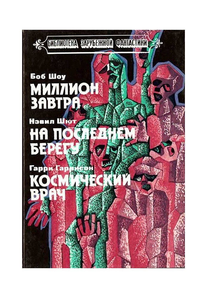 Мільйон завтра. На останньому березі. Космічний лікар