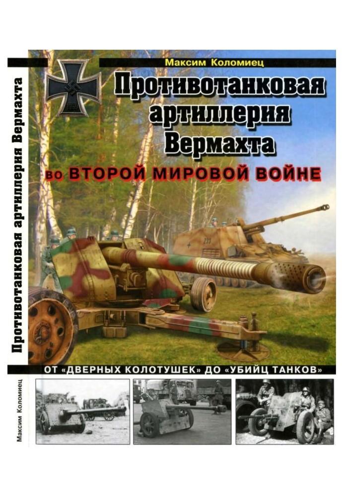 Противотанковая артиллерия Вермахта во Второй Мировой войне. От «дверных колотушек» до «убийц танков»