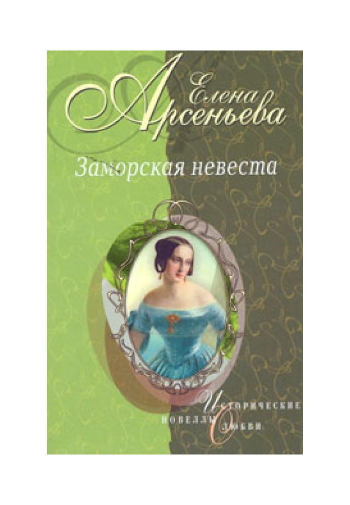 Золушка ждет принца (Софья-Екатерина II Алексеевна и Петр III)