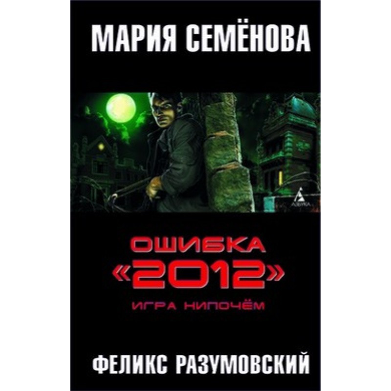 Ошибка «2012». Игра нипочём