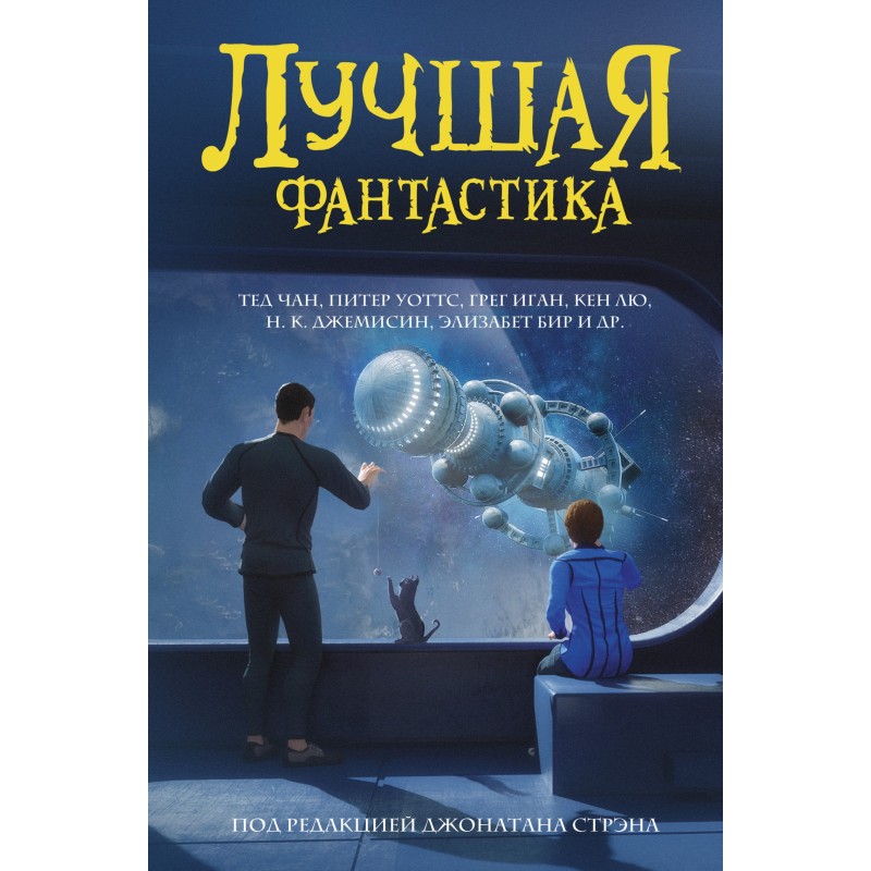 Найкраща фантастика