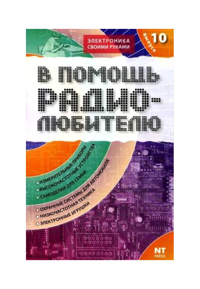 На допомогу радіоаматору. Випуск 10