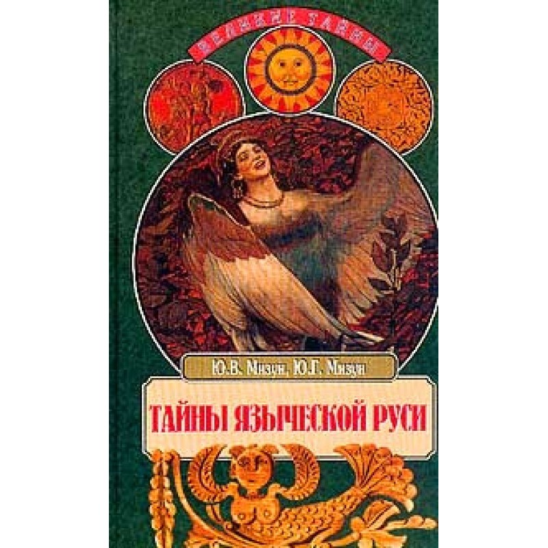 Тайны языческой Руси