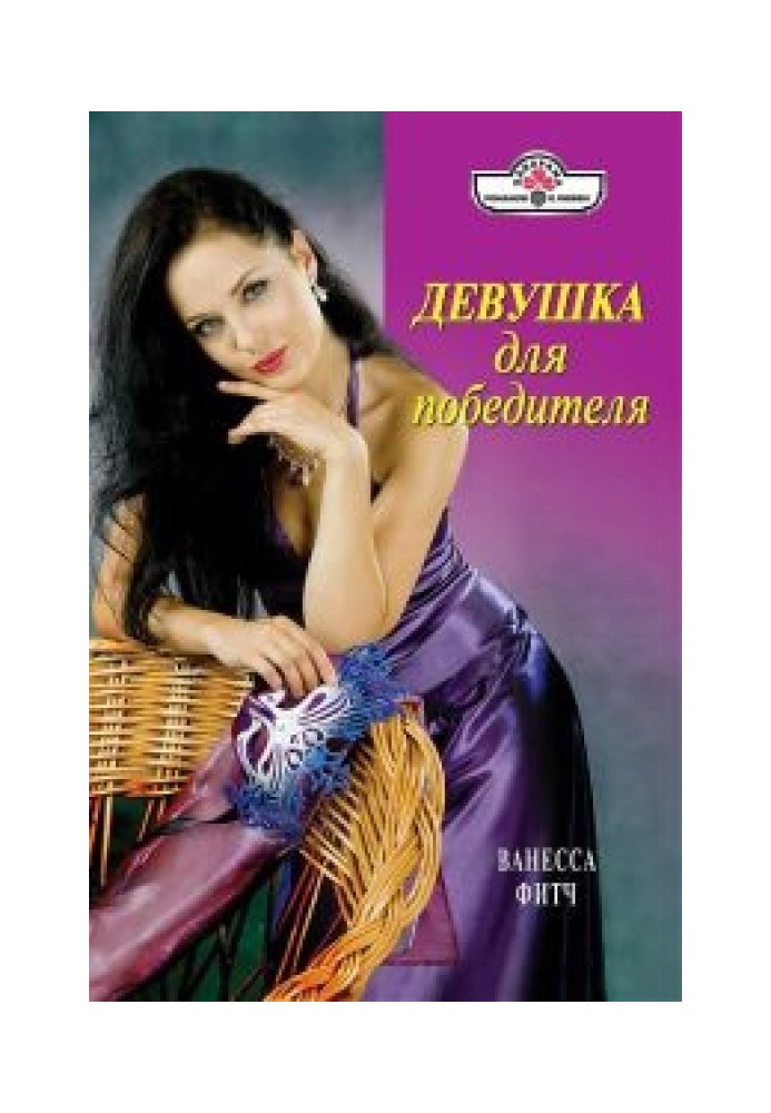Девушка для победителя