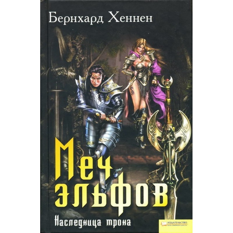 Sword of the elves. Heiress...
