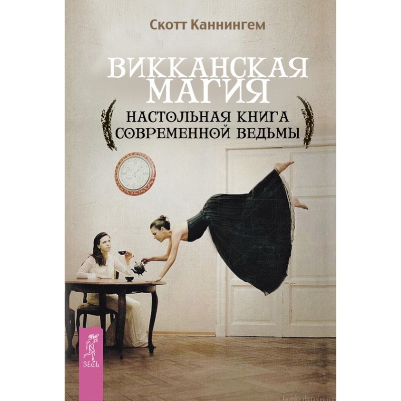 Викканская магия