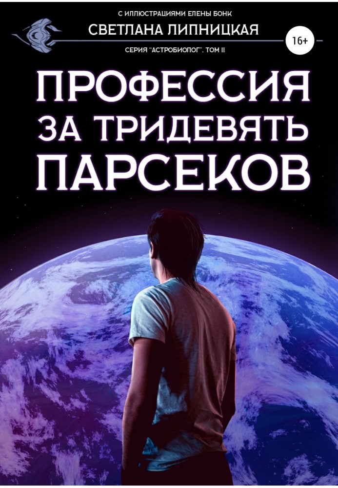 Професія за тридев'ять парсеків