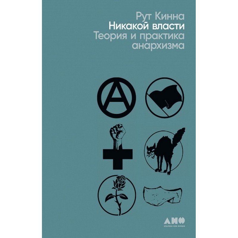 Жодної влади. Теорія та...