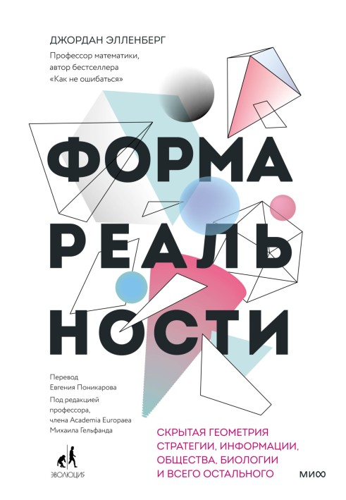 Форма дійсності. Прихована геометрія стратегії, інформації, суспільства, біології та іншого