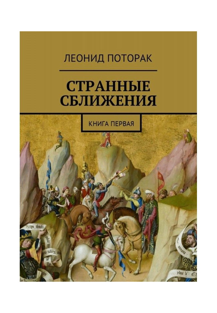 Дивні зближення. Книга перша