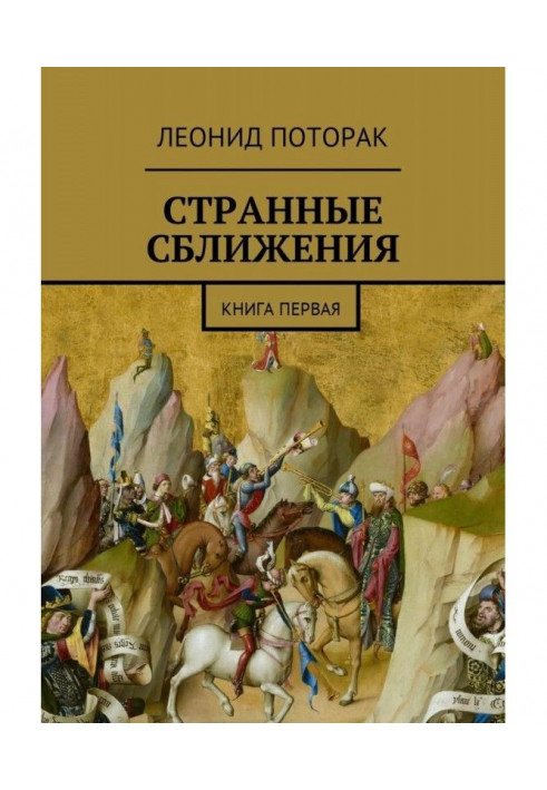 Дивні зближення. Книга перша