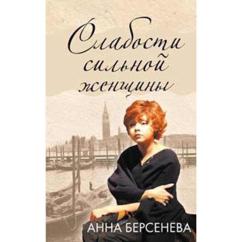 Weaknesses of a strong woman