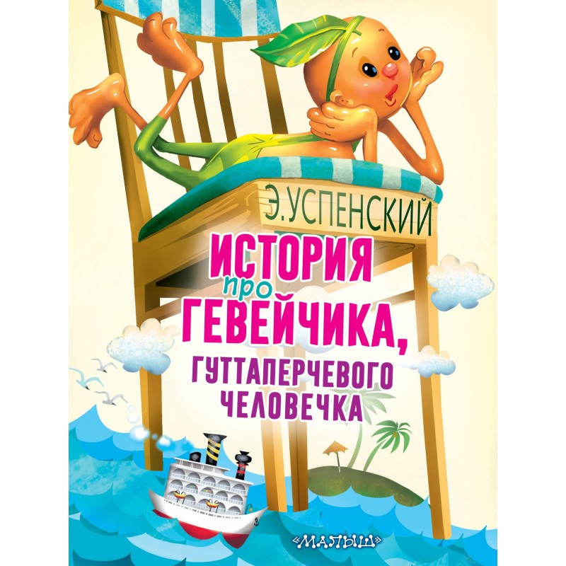 Історія про Гевейчика,...