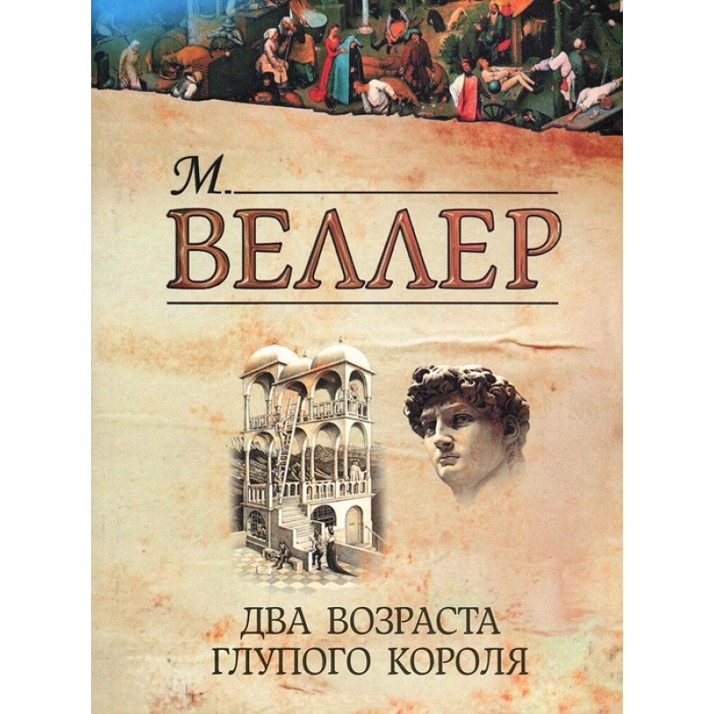 Two ages of the stupid king