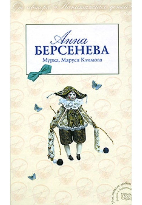 Мурка, Маруся Клімова