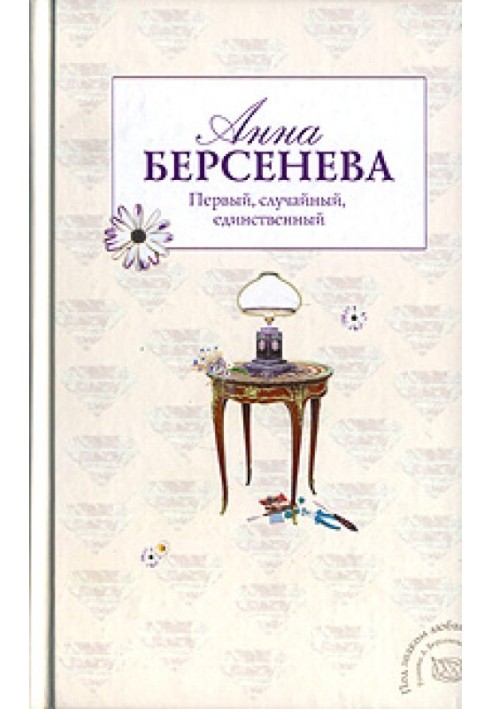 Перший, випадковий, єдиний