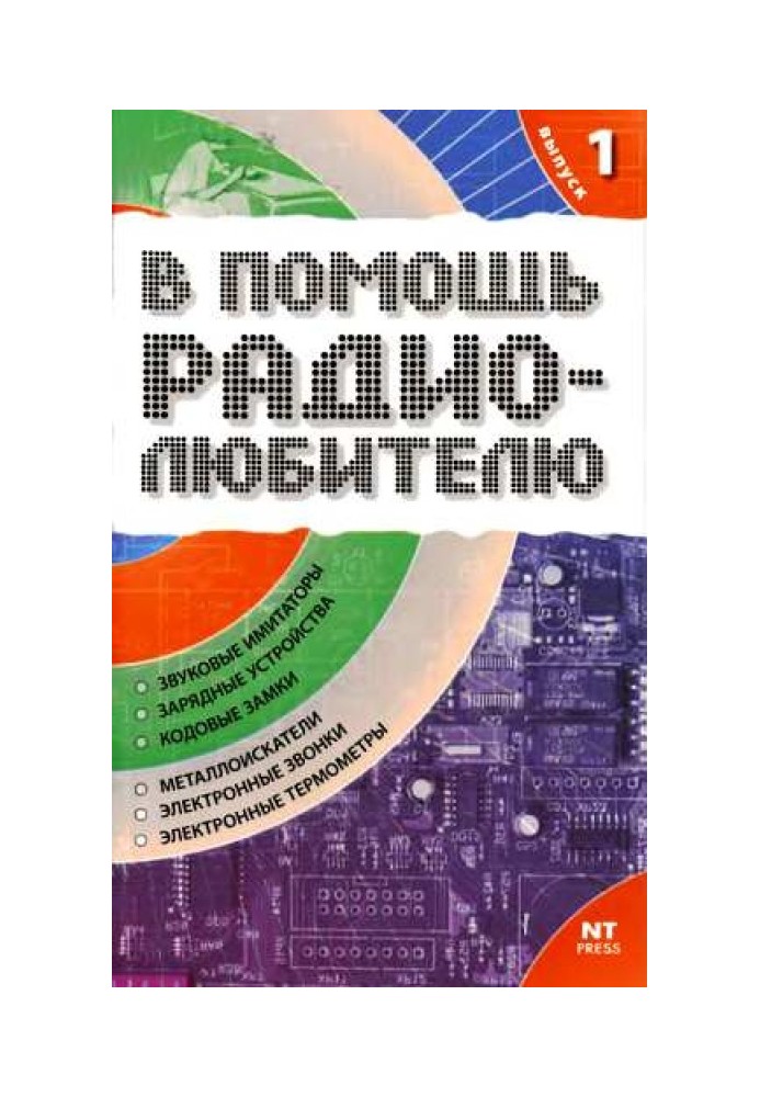 На допомогу радіоаматору. Випуск 1