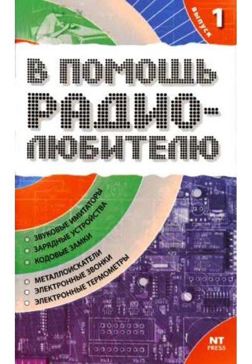 На допомогу радіоаматору. Випуск 1