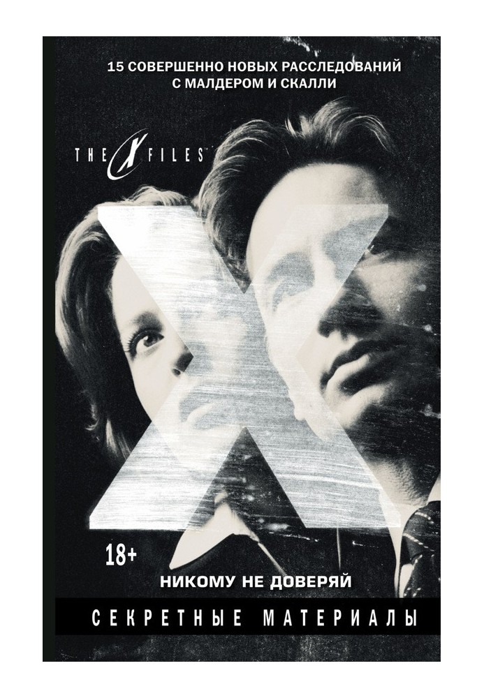 The X-files. Secret materials. Trust no one (collection)