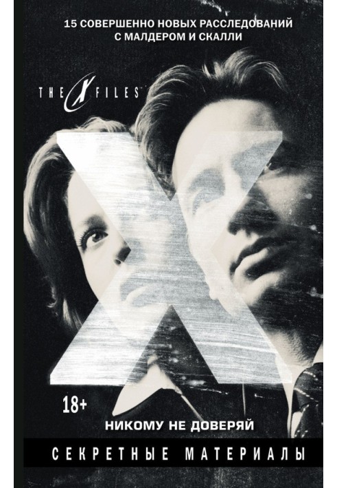 The X-files. Secret materials. Trust no one (collection)