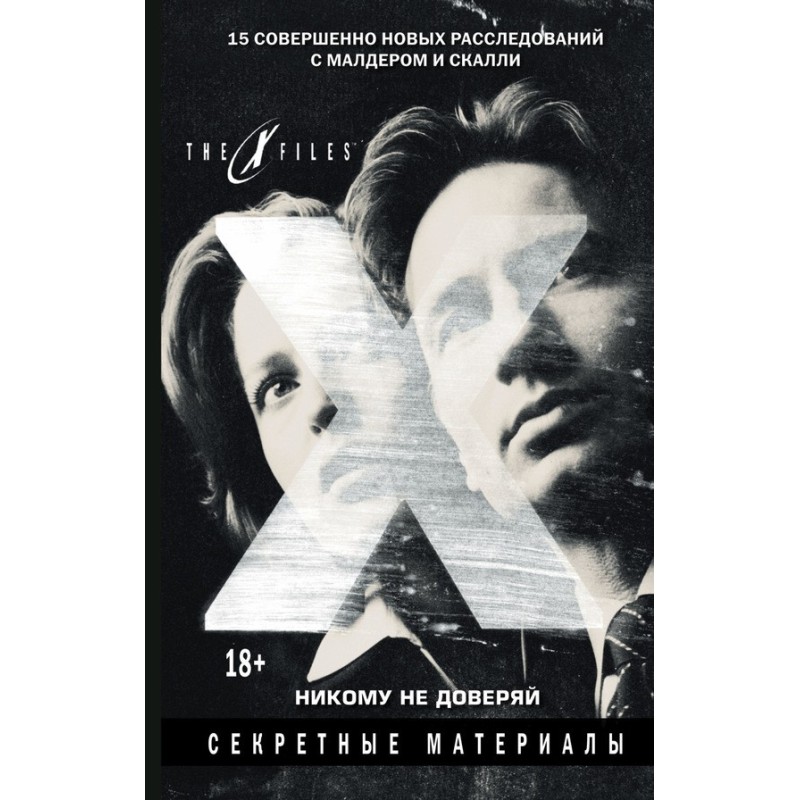 The X-files. Секретные...
