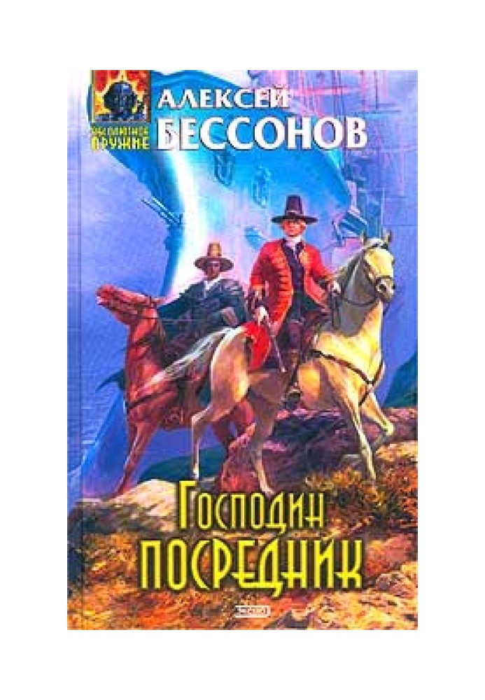 Господин Посредник