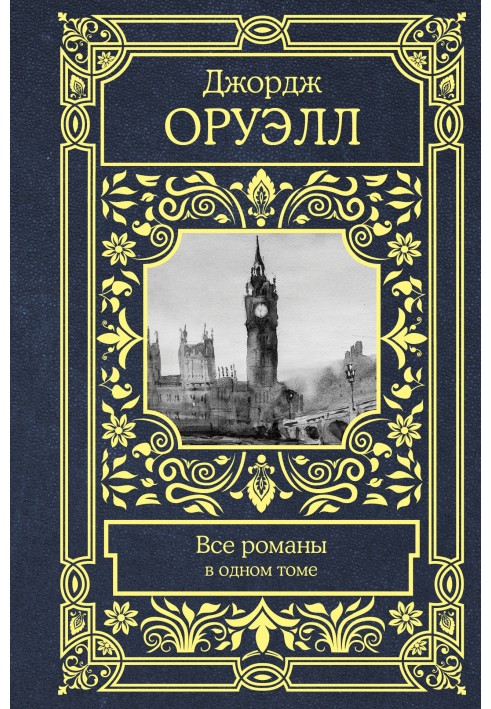 Все романы в одном томе