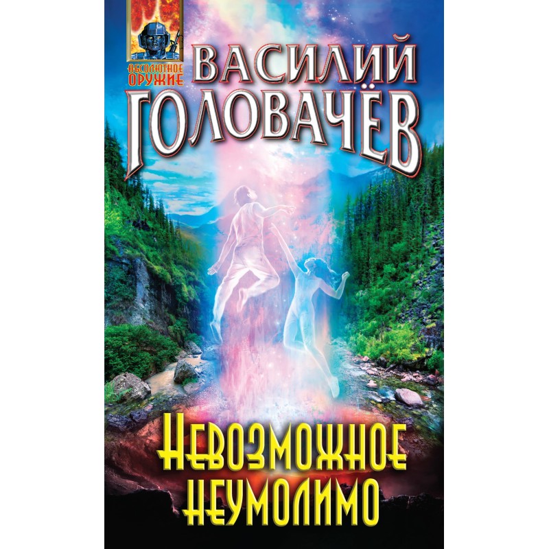 The impossible is inexorable