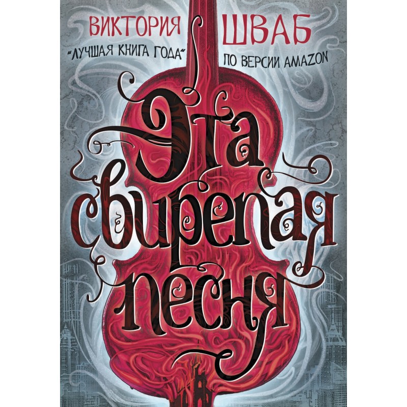 Ця люта пісня