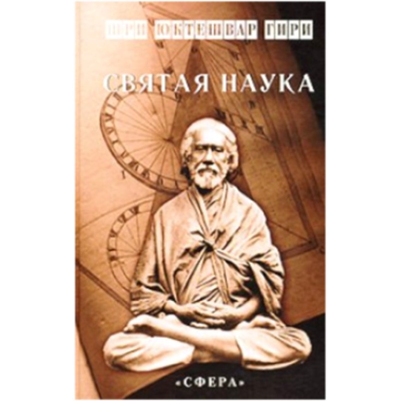 Святая наука