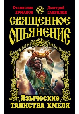 Holy intoxication. Pagan sacraments of Hops