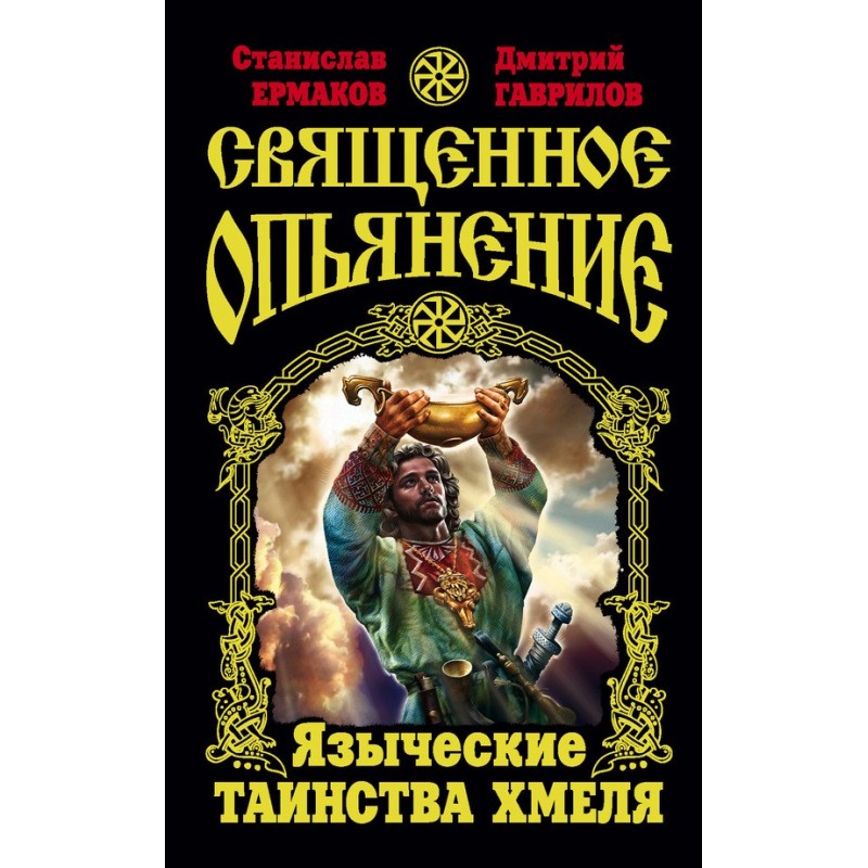 Holy intoxication. Pagan...