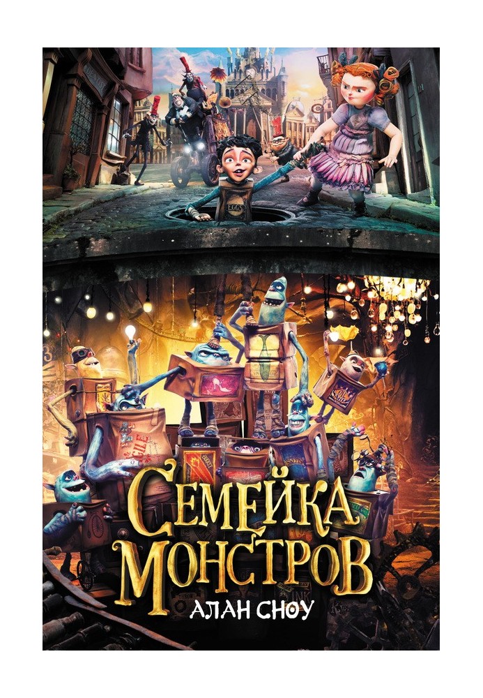 Семейка монстров