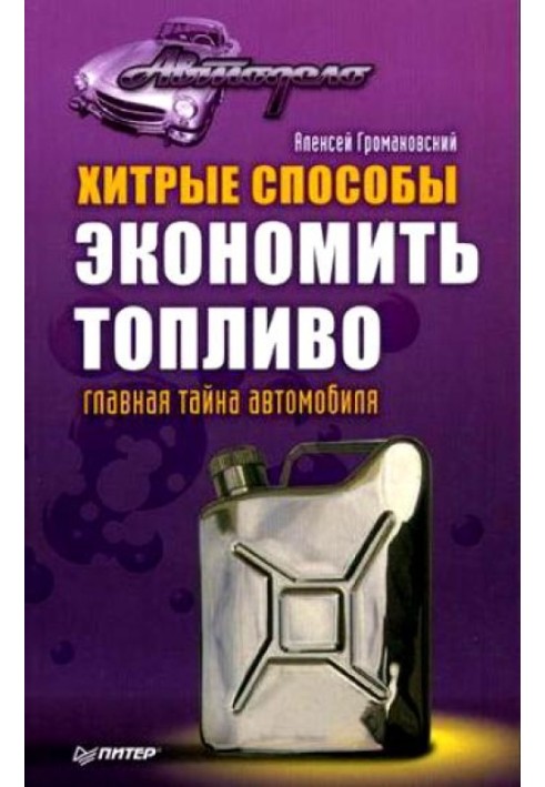 Хитрі способи економити паливо. Головна таємниця автомобіля