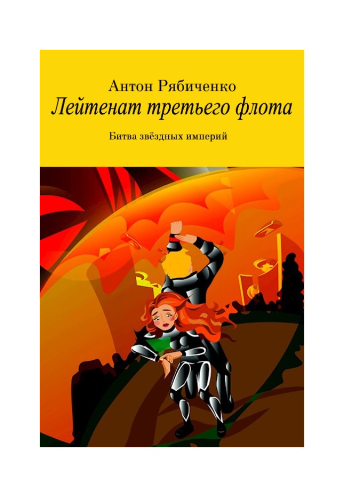 Лейтенант третьего флота