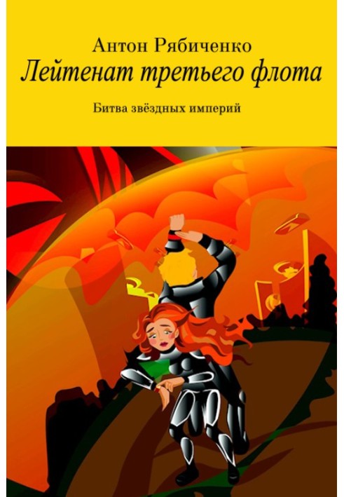 Лейтенант третьего флота