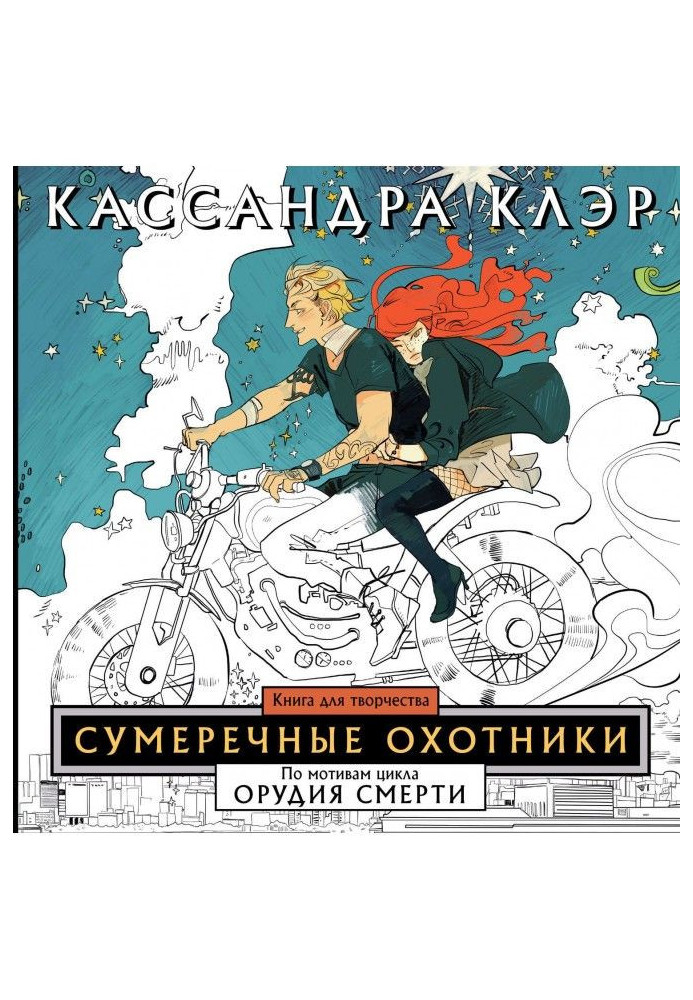 Сумеречные охотники. Книга для творчества