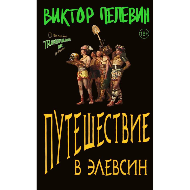 Подорож до Елевсін