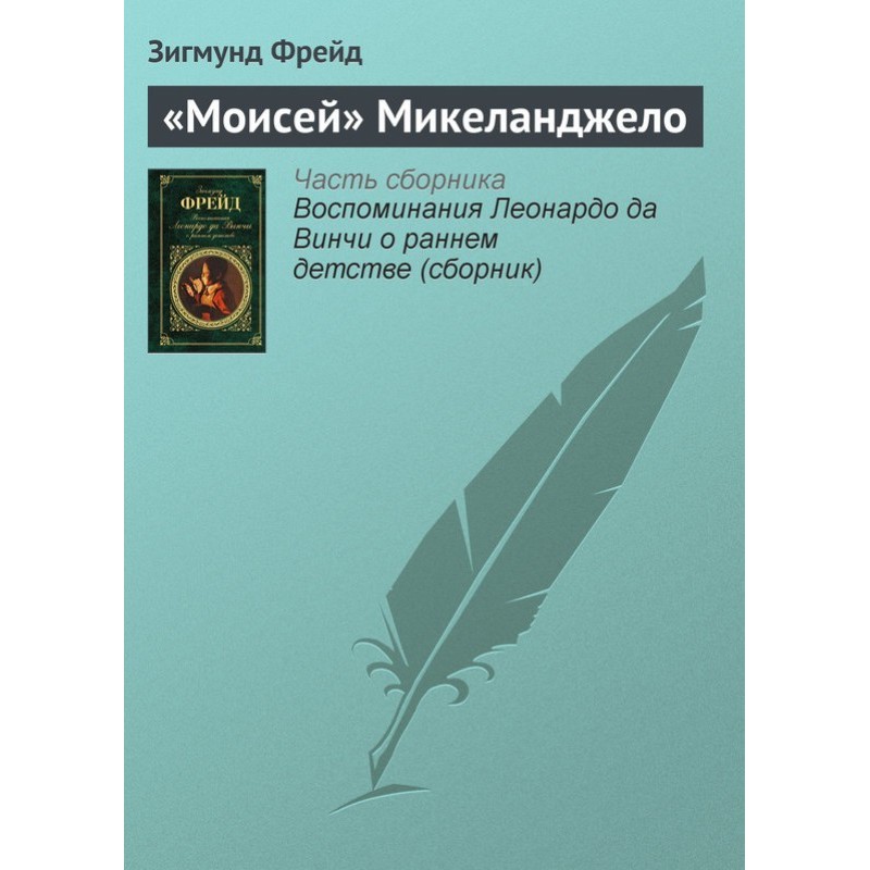 «Мойсей» Мікеланджело